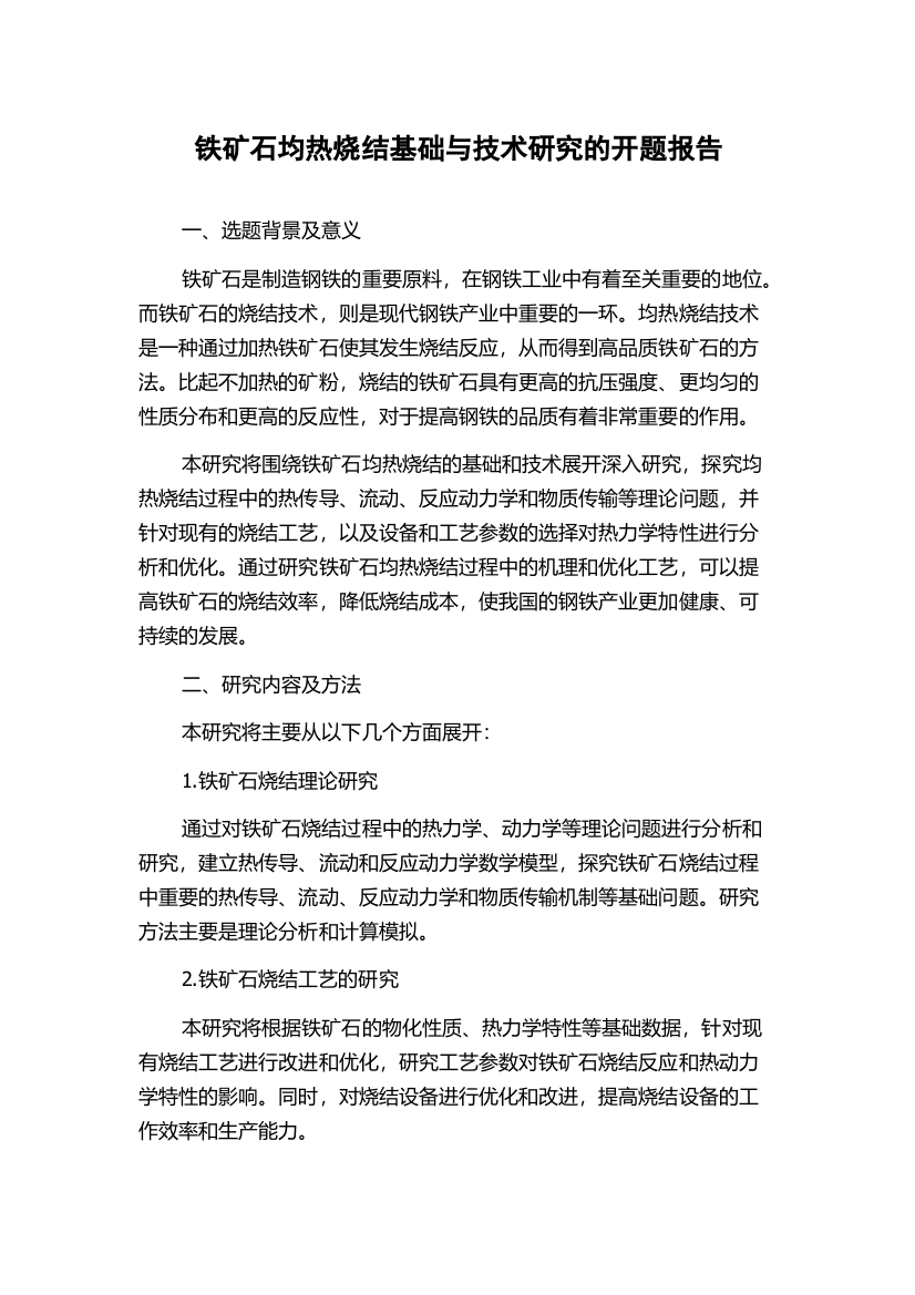 铁矿石均热烧结基础与技术研究的开题报告