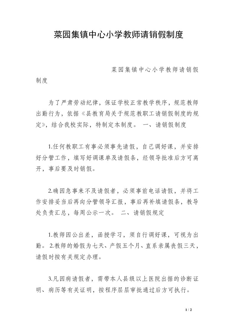 菜园集镇中心小学教师请销假制度