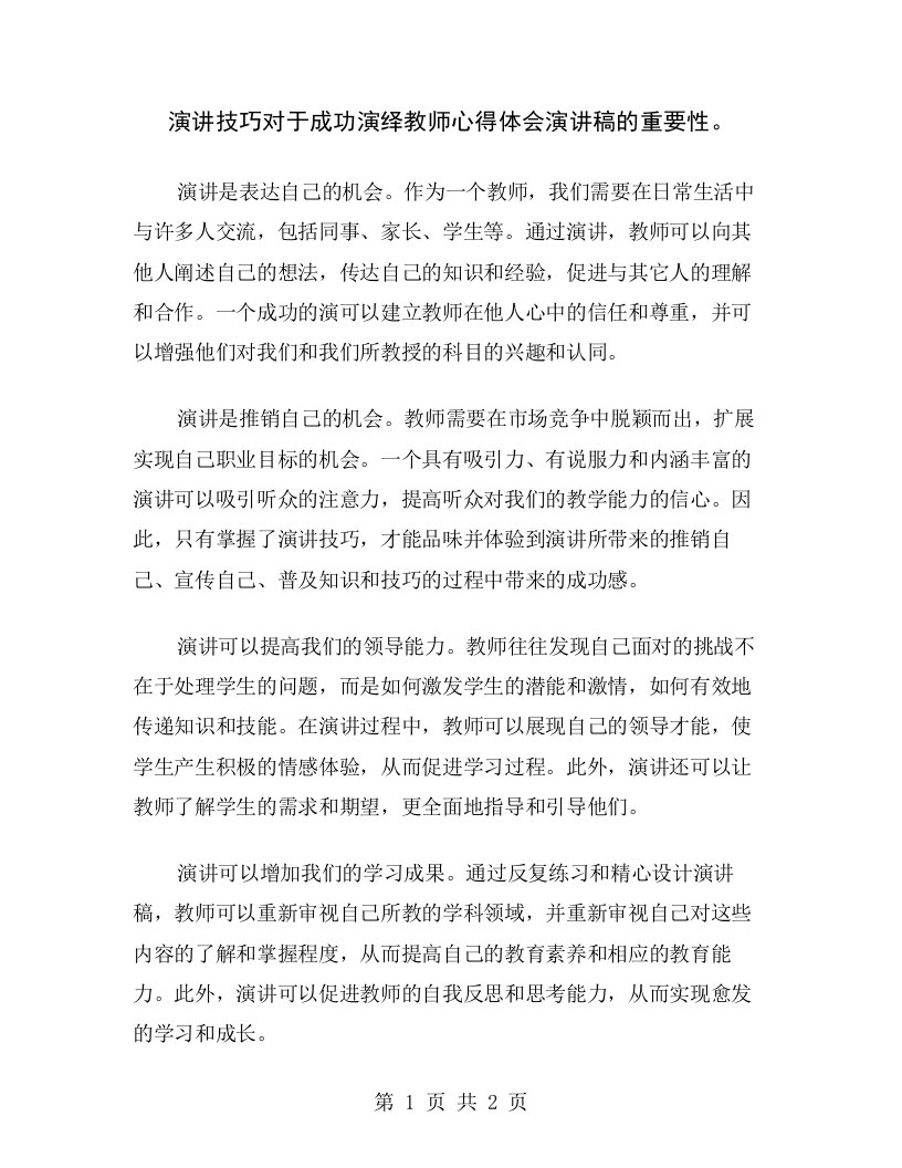 演讲技巧对于成功演绎教师心得体会演讲稿的重要性