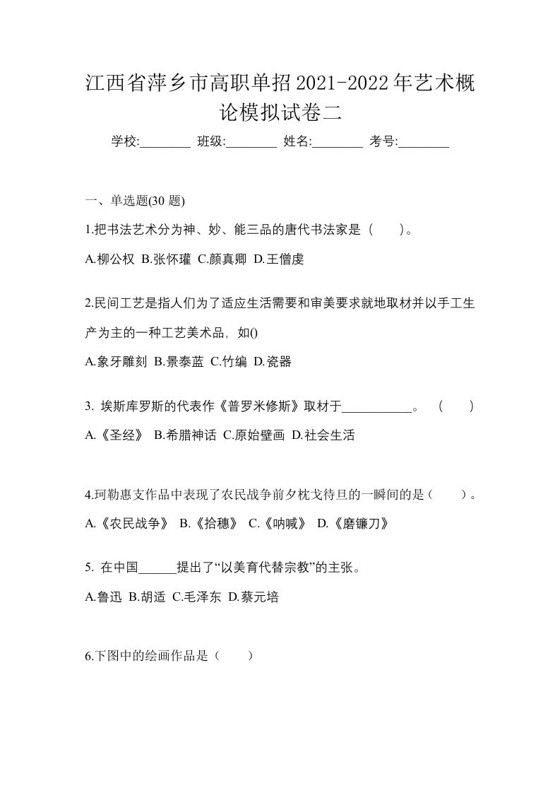 江西省萍乡市高职单招2021-2022年艺术概论模拟试卷二