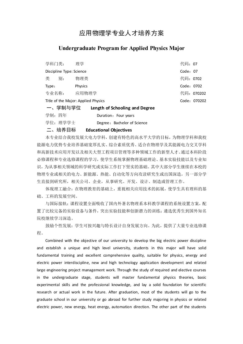 应用物理学专业人才培养方案