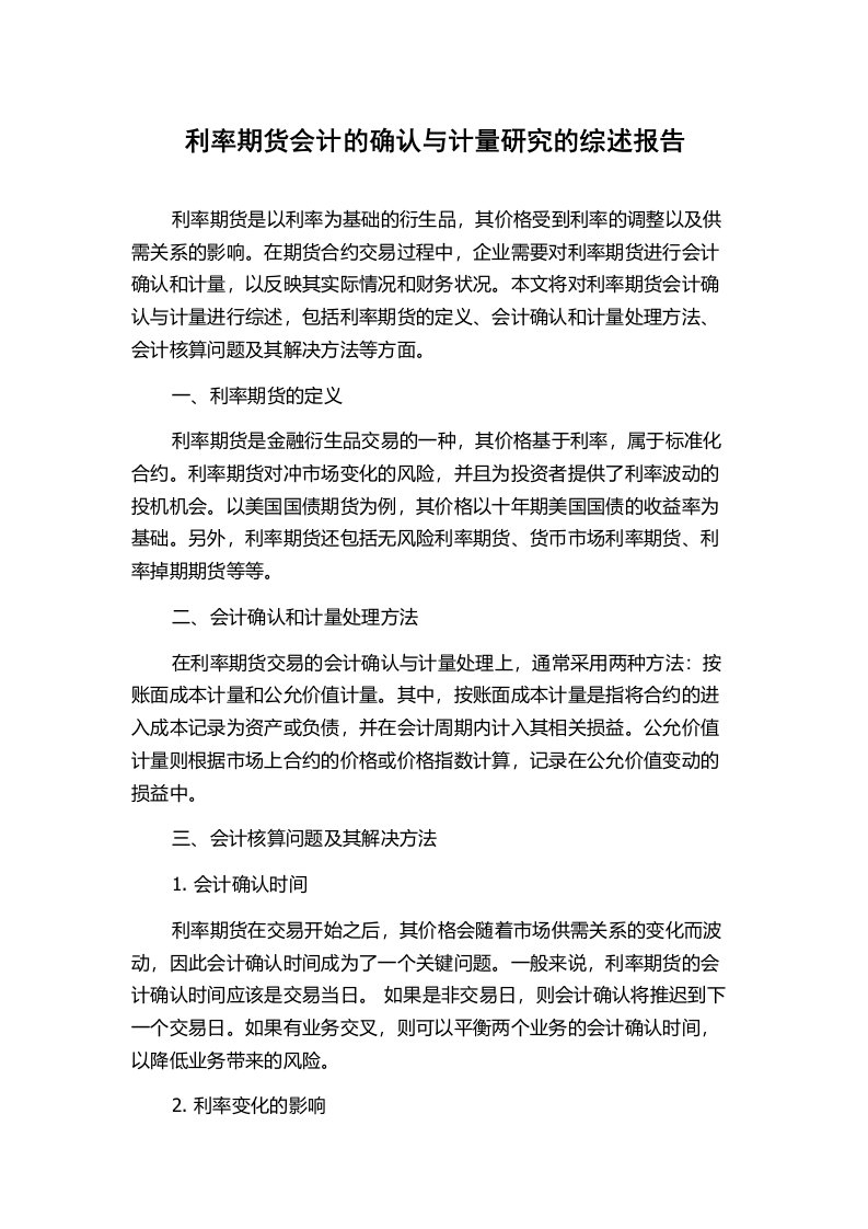 利率期货会计的确认与计量研究的综述报告