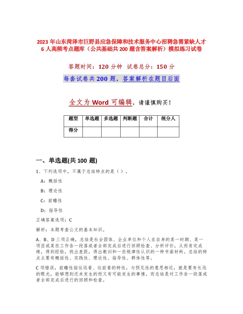 2023年山东菏泽市巨野县应急保障和技术服务中心招聘急需紧缺人才6人高频考点题库公共基础共200题含答案解析模拟练习试卷