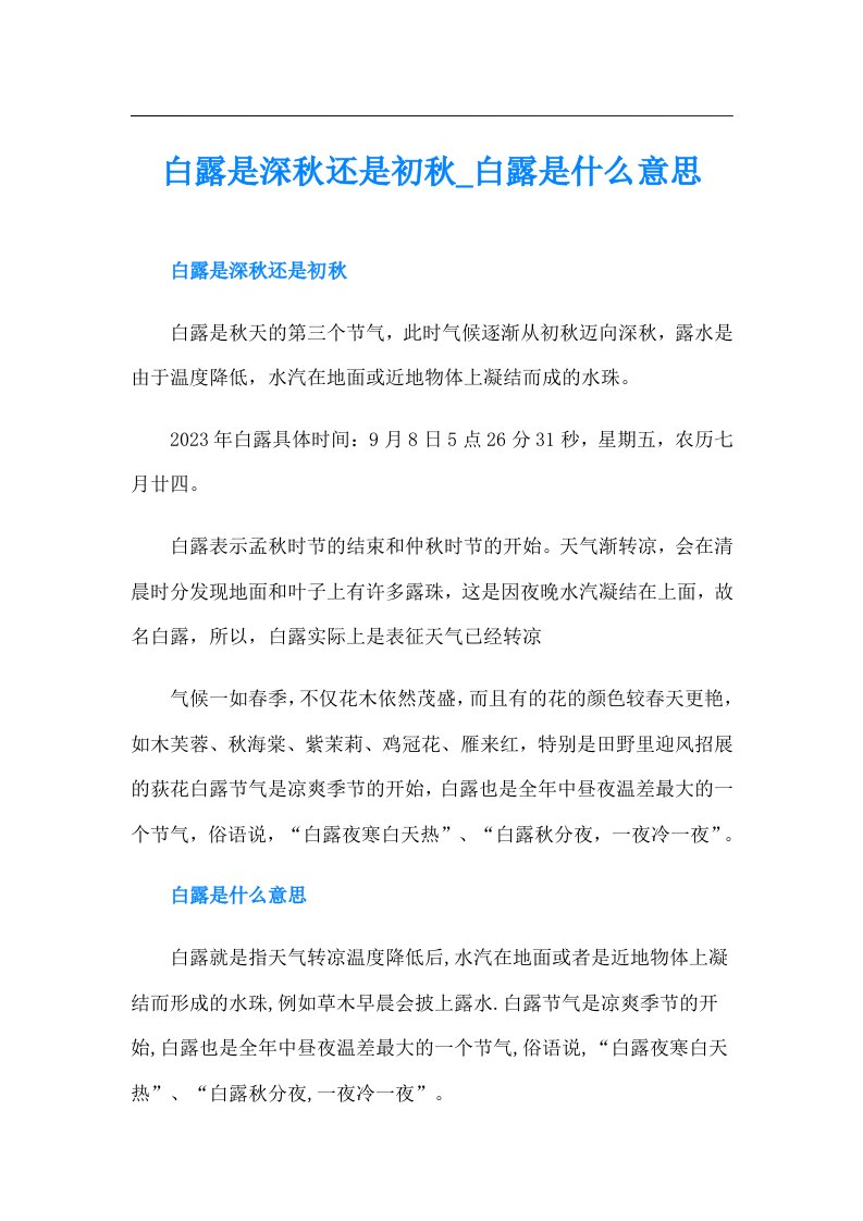 白露是深秋还是初秋白露是什么意思