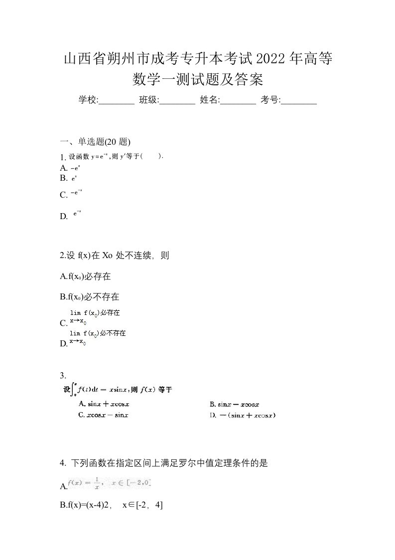 山西省朔州市成考专升本考试2022年高等数学一测试题及答案