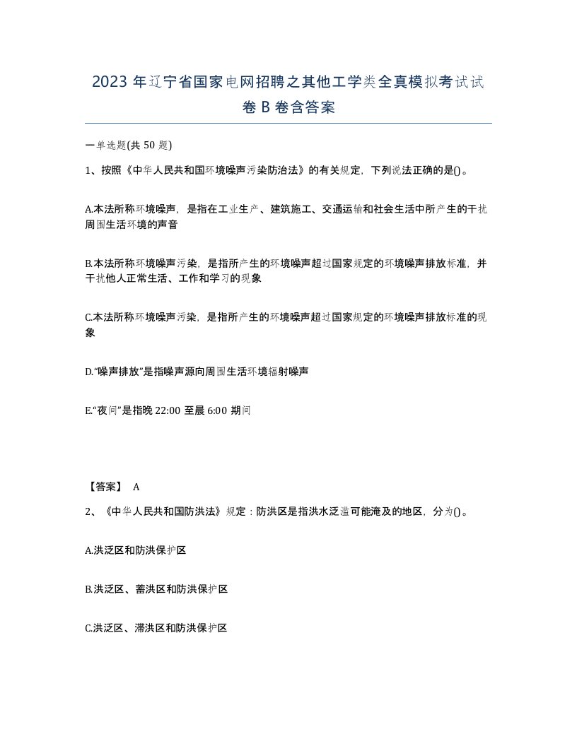 2023年辽宁省国家电网招聘之其他工学类全真模拟考试试卷B卷含答案