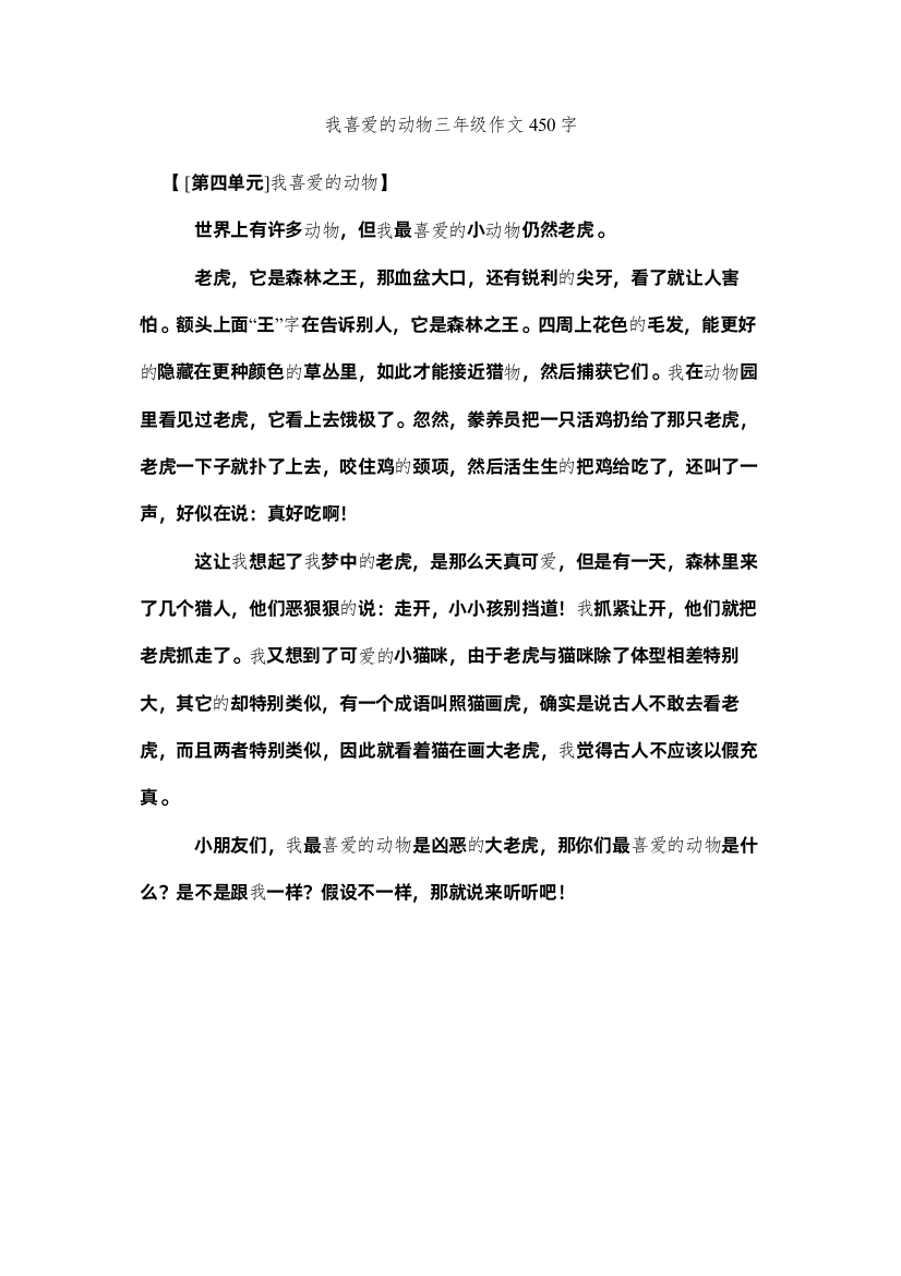 【精编】我喜欢的动物三年级作文450字