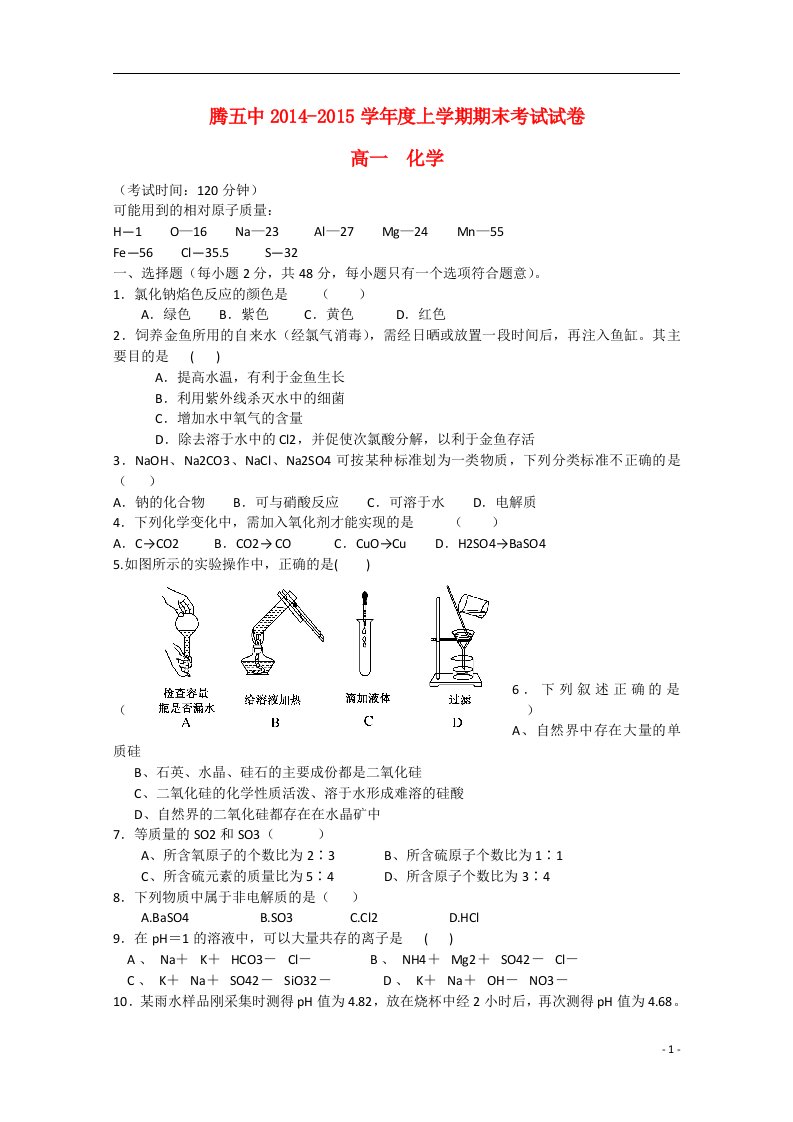 云南省保山市腾冲县第五中学高一化学上学期期末考试试卷