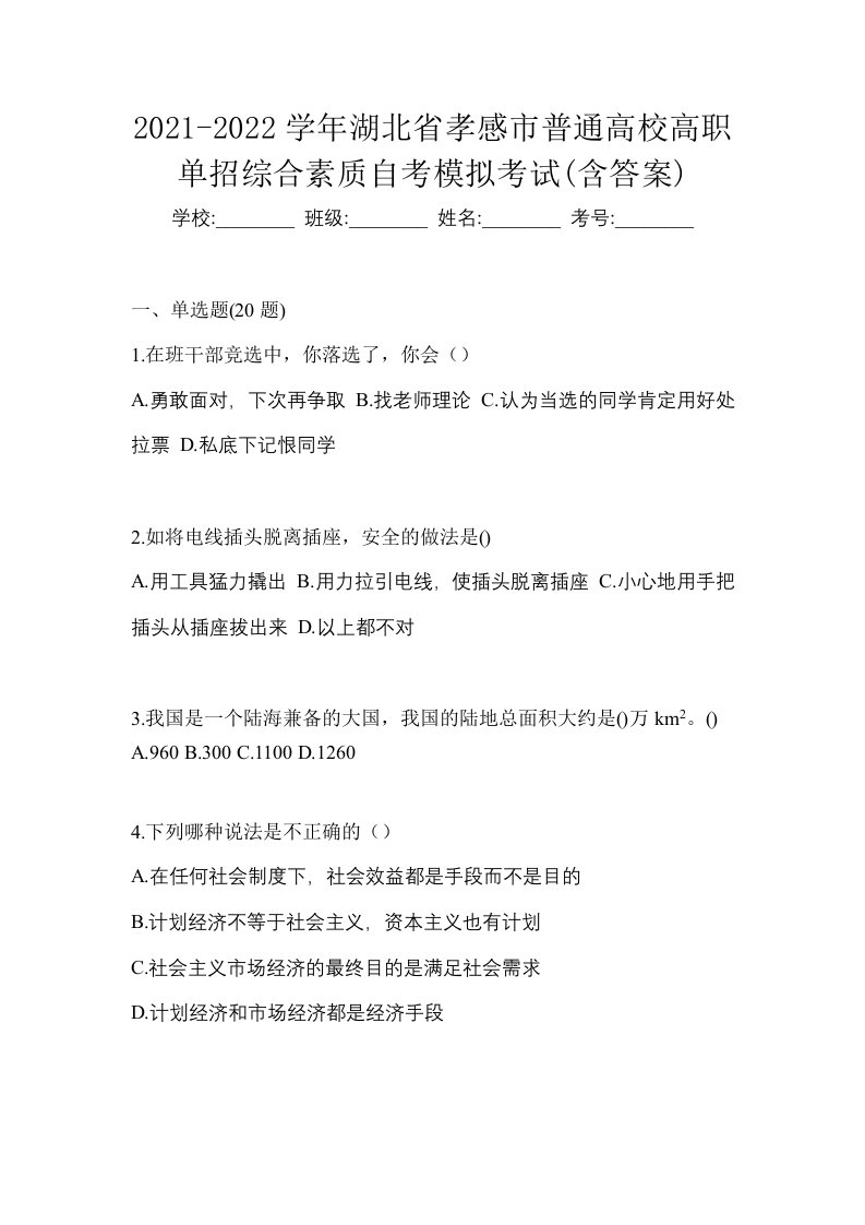 2021-2022学年湖北省孝感市普通高校高职单招综合素质自考模拟考试含答案