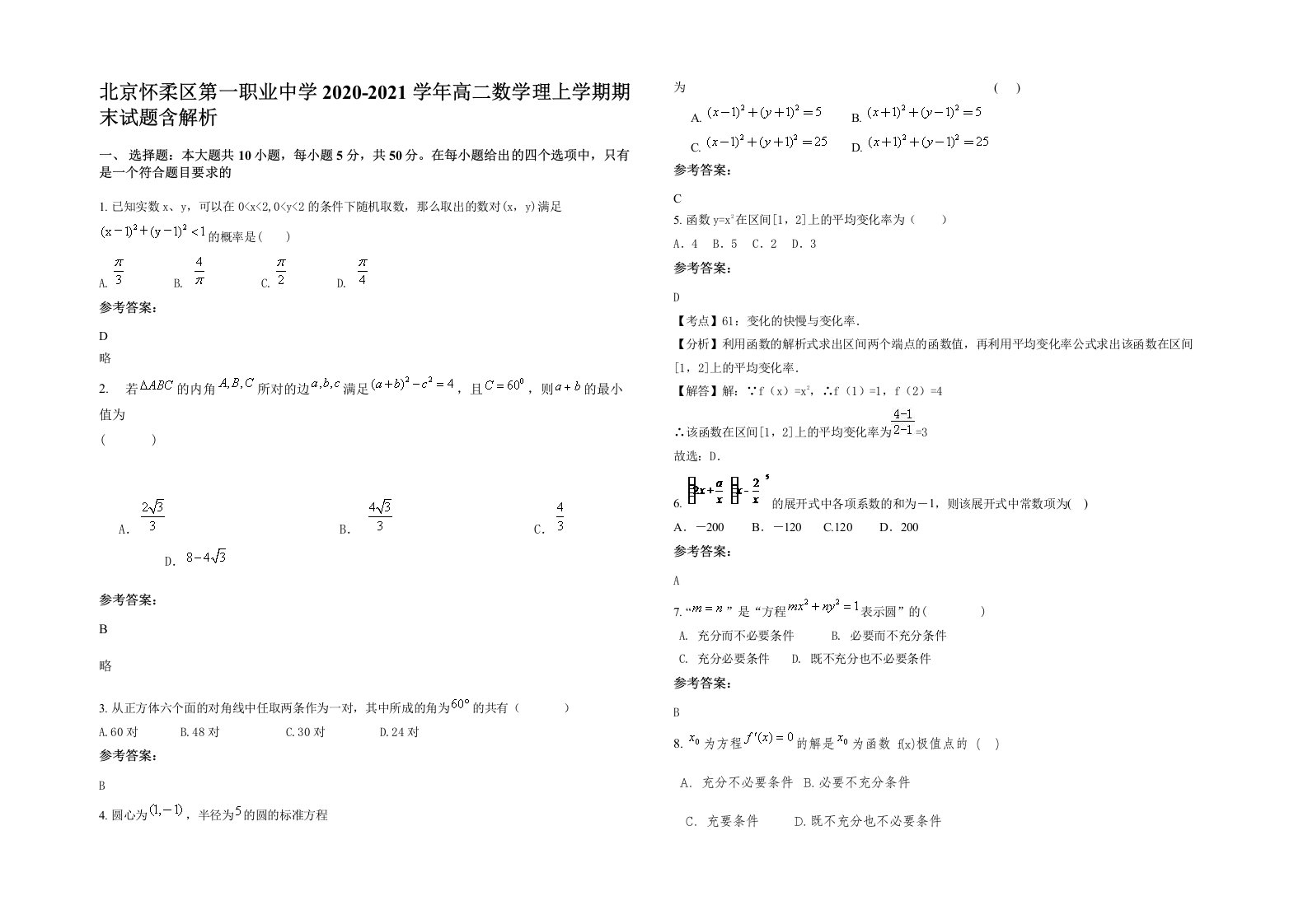 北京怀柔区第一职业中学2020-2021学年高二数学理上学期期末试题含解析