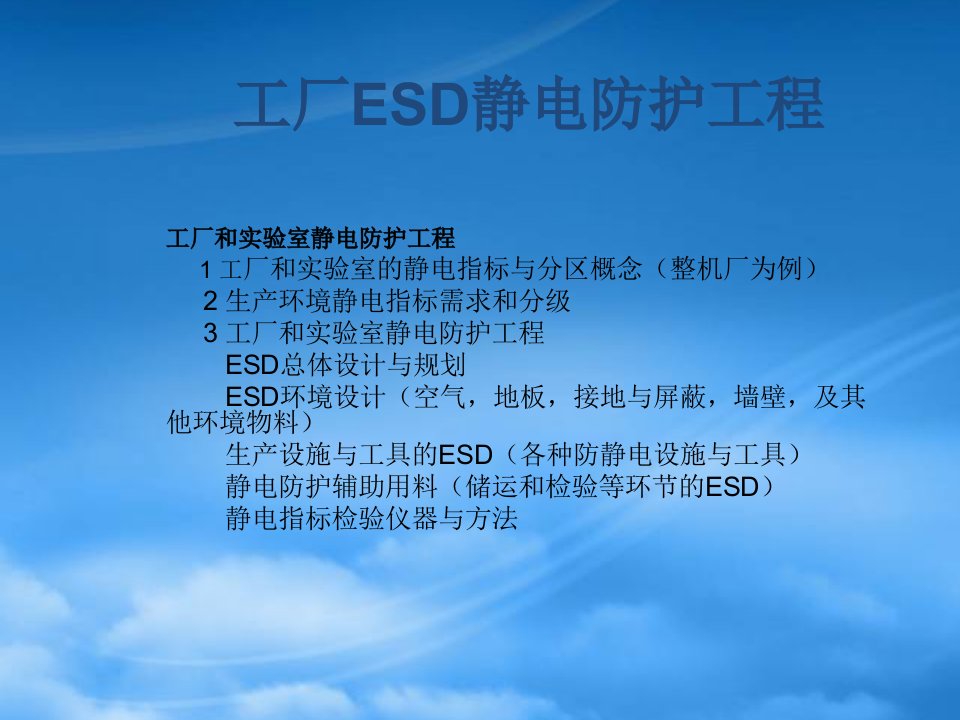 工厂ESD