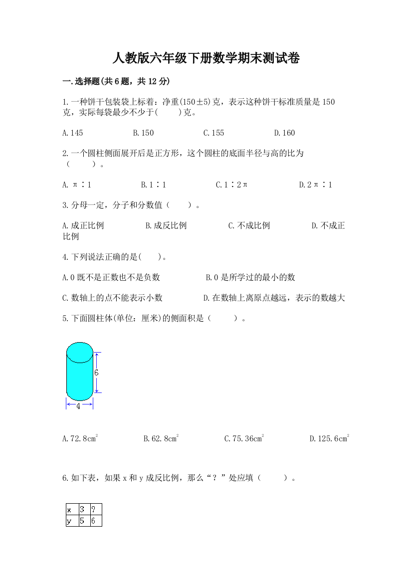 人教版六年级下册数学期末测试卷（a卷）