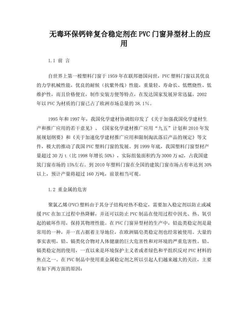 无毒环保钙锌复合稳定剂在PVC门窗异型材上的应用