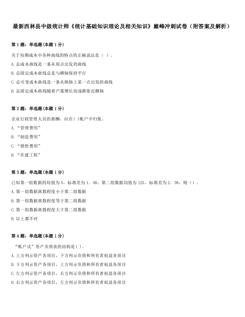 最新西林县中级统计师《统计基础知识理论及相关知识》巅峰冲刺试卷（附答案及解析）