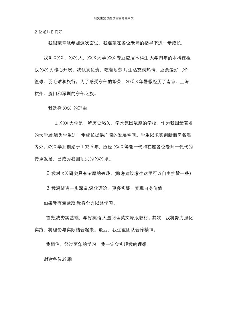 研究生复试面试自我介绍中文