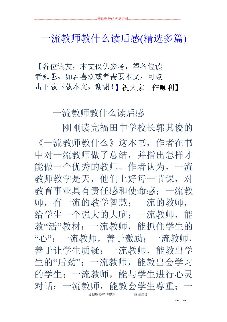 一流教师教什么读后感(精选多篇)