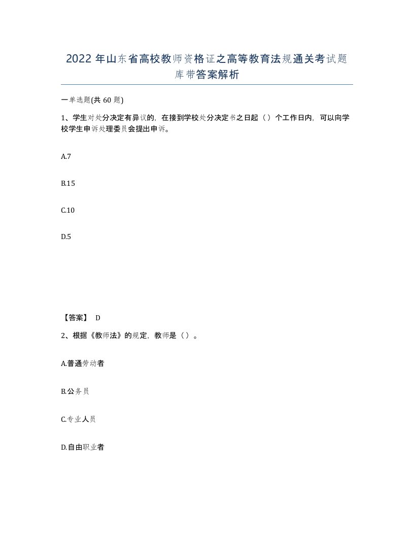 2022年山东省高校教师资格证之高等教育法规通关考试题库带答案解析