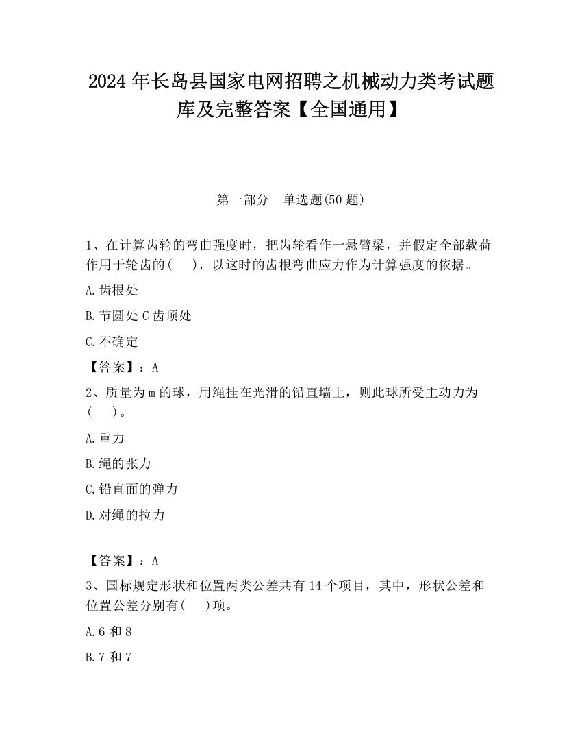 2024年长岛县国家电网招聘之机械动力类考试题库及完整答案【全国通用】