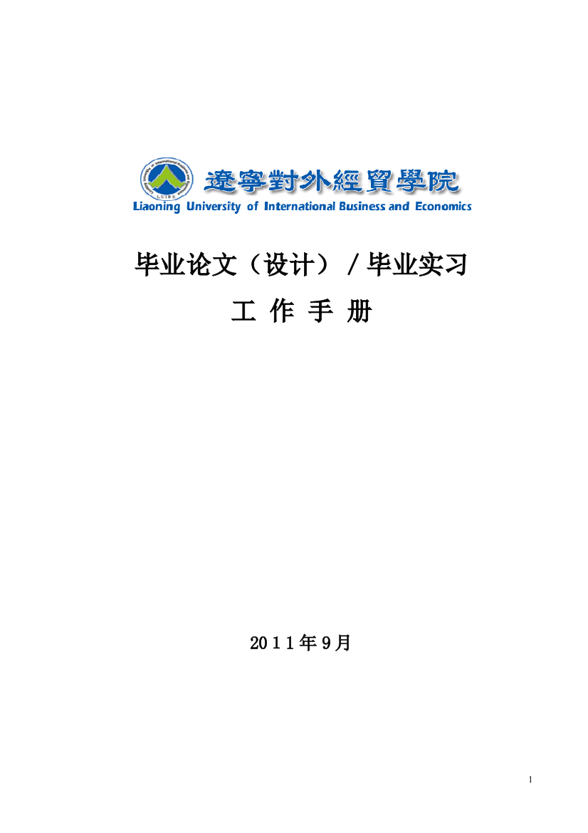 毕业论文、毕业实习工作手册