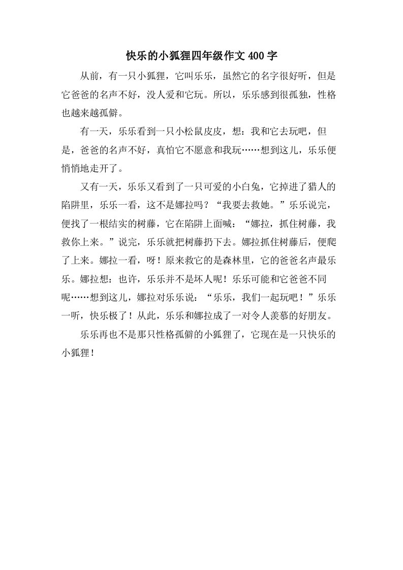 快乐的小狐狸四年级作文400字