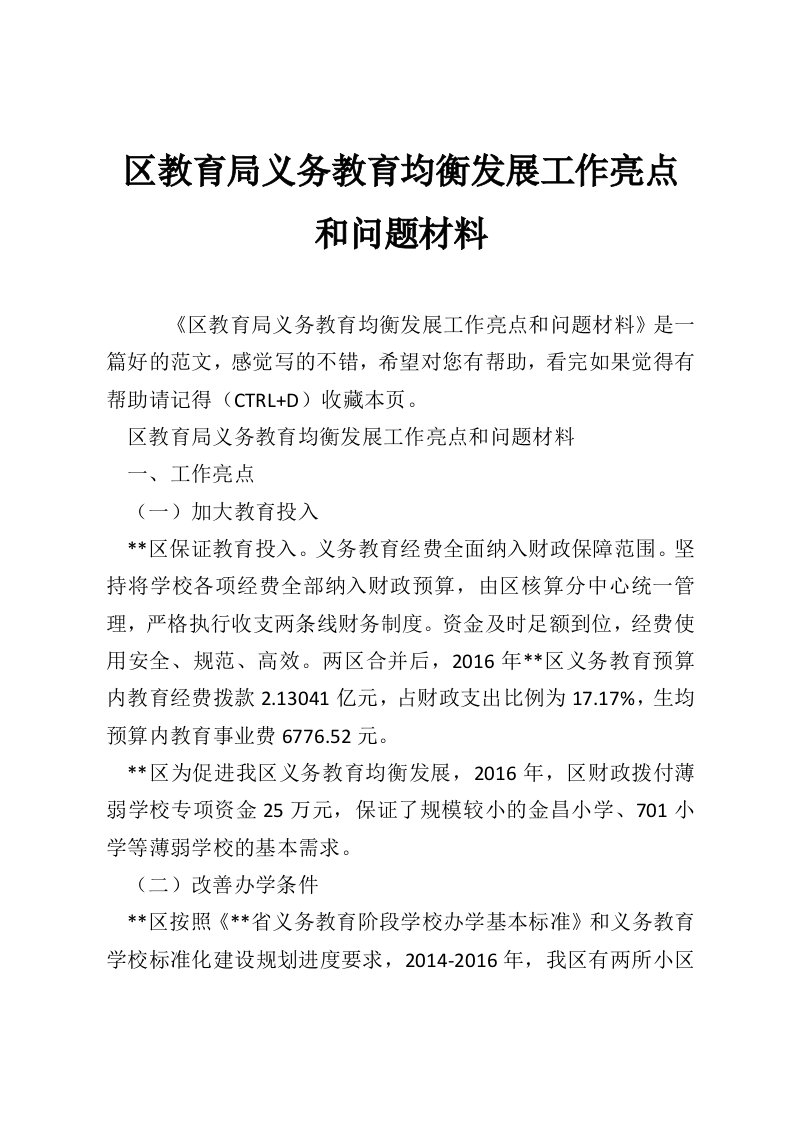 区教育局义务教育均衡发展工作亮点和问题材料