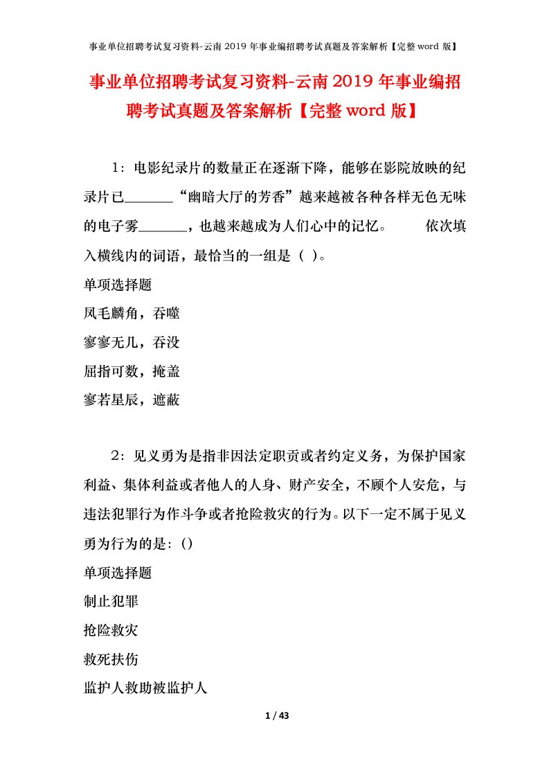 事业单位招聘考试复习资料-云南2019年事业编招聘考试真题及答案解析完整word版