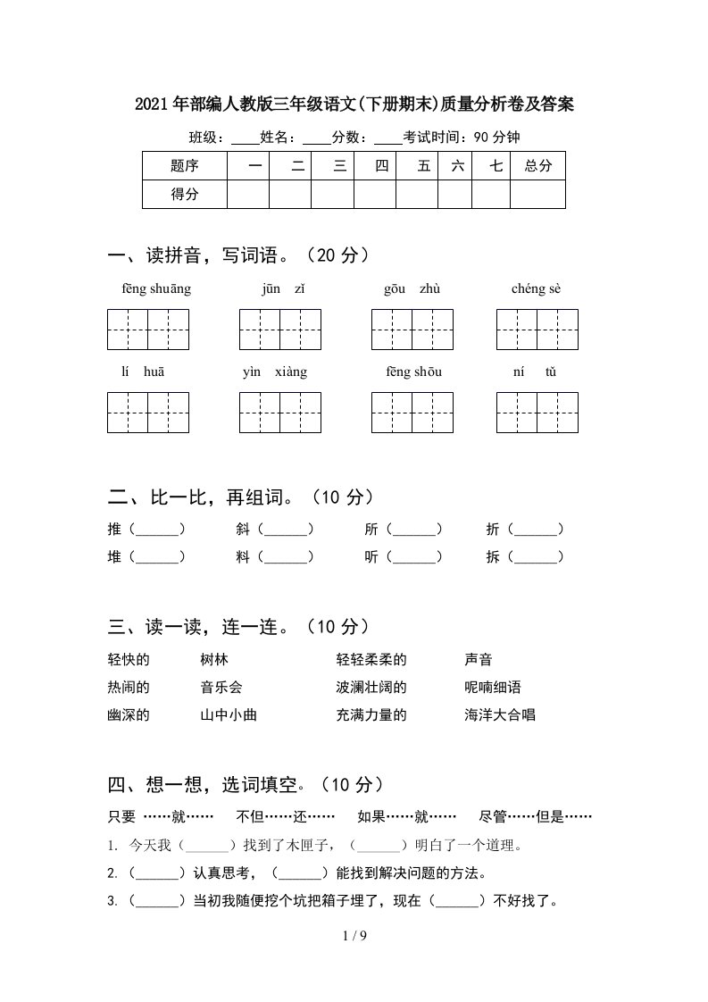 2021年部编人教版三年级语文下册期末质量分析卷及答案2套