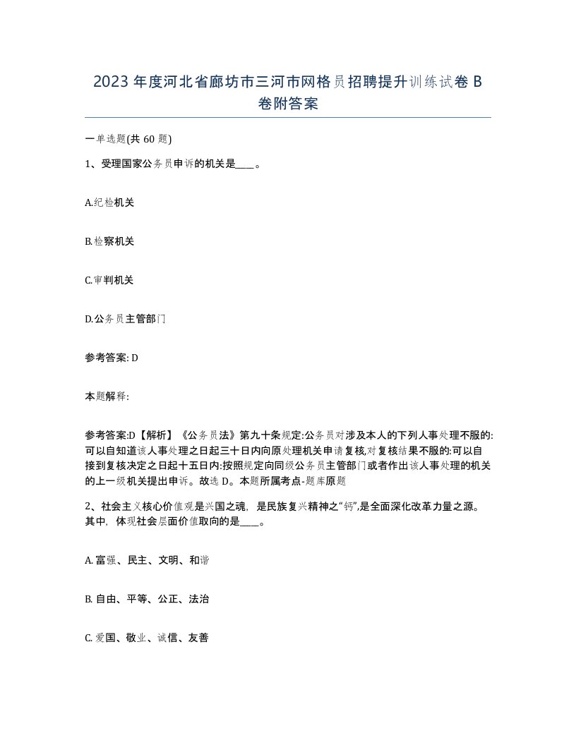 2023年度河北省廊坊市三河市网格员招聘提升训练试卷B卷附答案