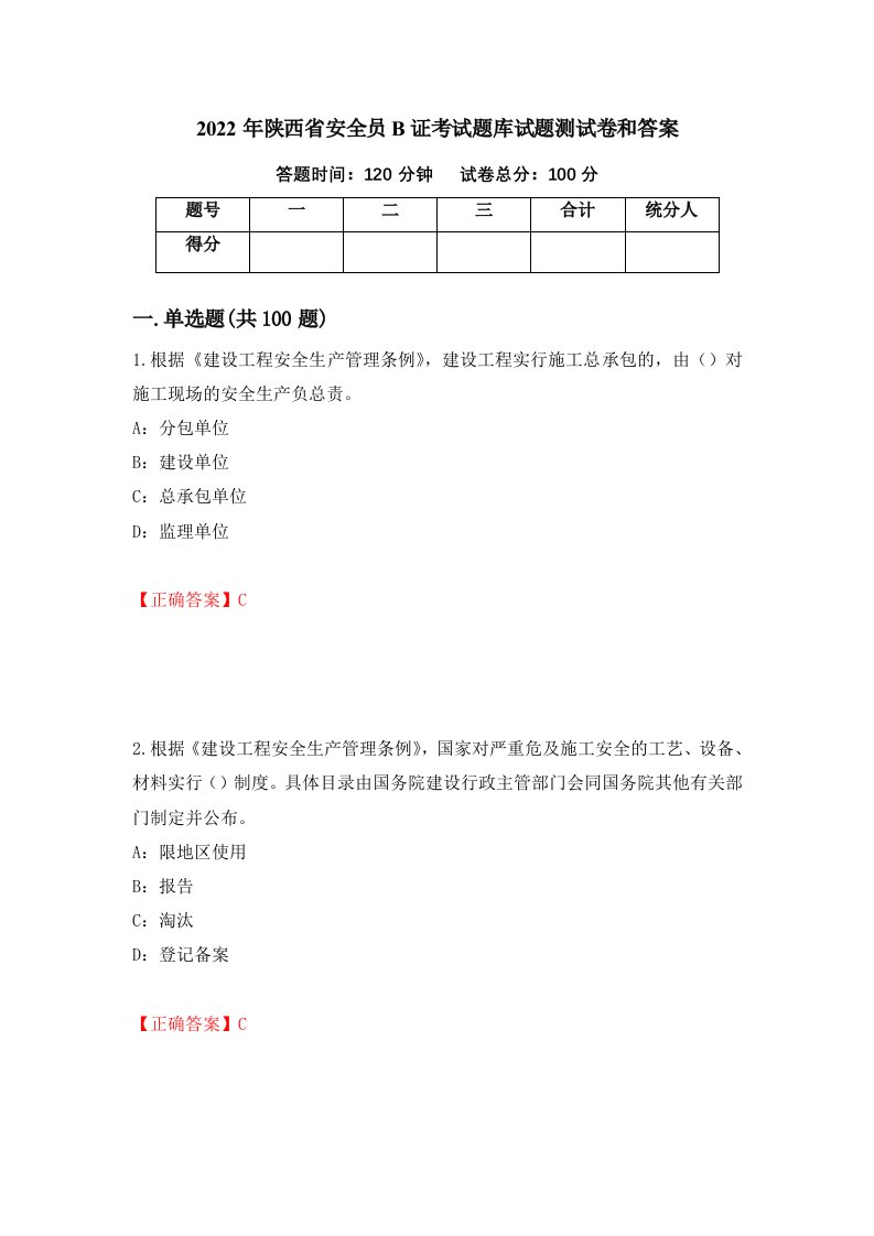 2022年陕西省安全员B证考试题库试题测试卷和答案第7套