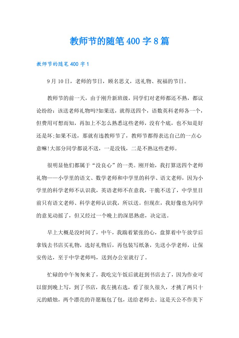 教师节的随笔400字8篇