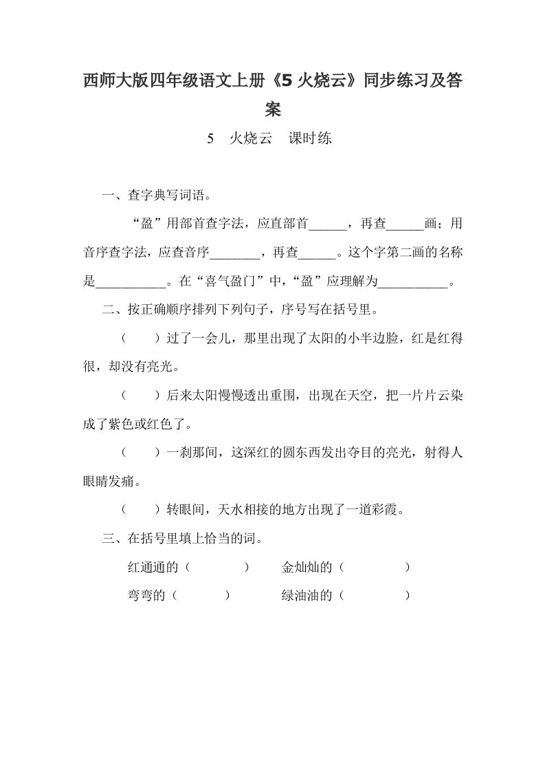 西师大版四年级语文上册5火烧云同步练习及答案