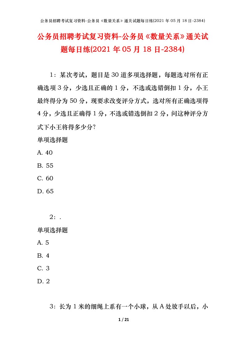 公务员招聘考试复习资料-公务员数量关系通关试题每日练2021年05月18日-2384