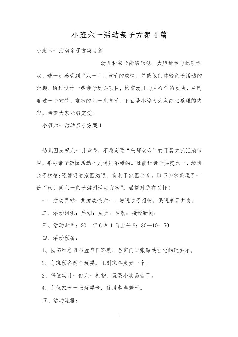 小班六一活动亲子方案4篇