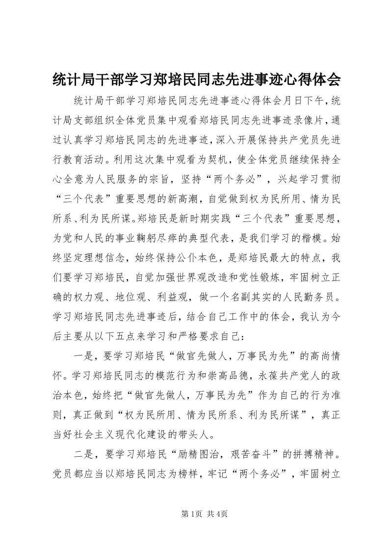 6统计局干部学习郑培民同志先进事迹心得体会