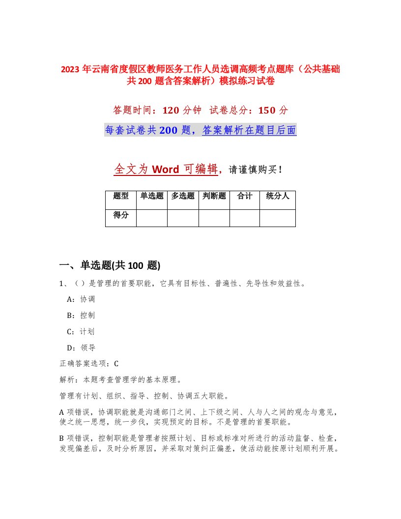 2023年云南省度假区教师医务工作人员选调高频考点题库公共基础共200题含答案解析模拟练习试卷