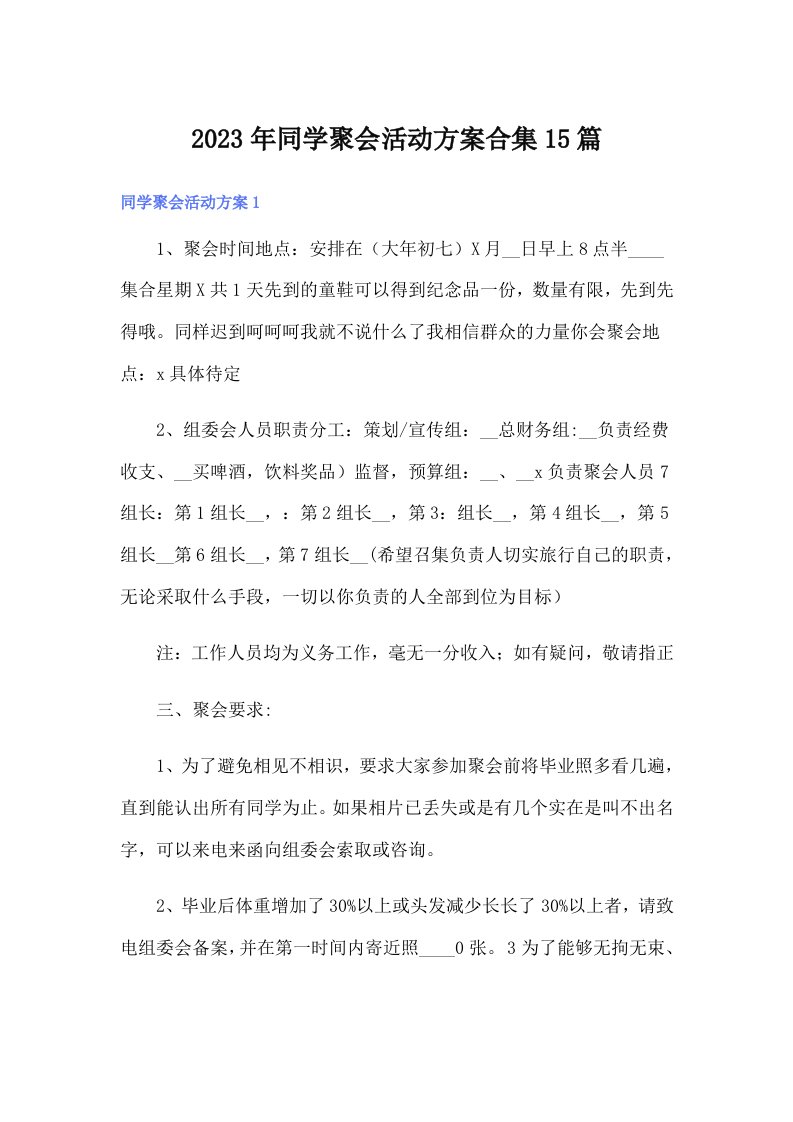 2023年同学聚会活动方案合集15篇