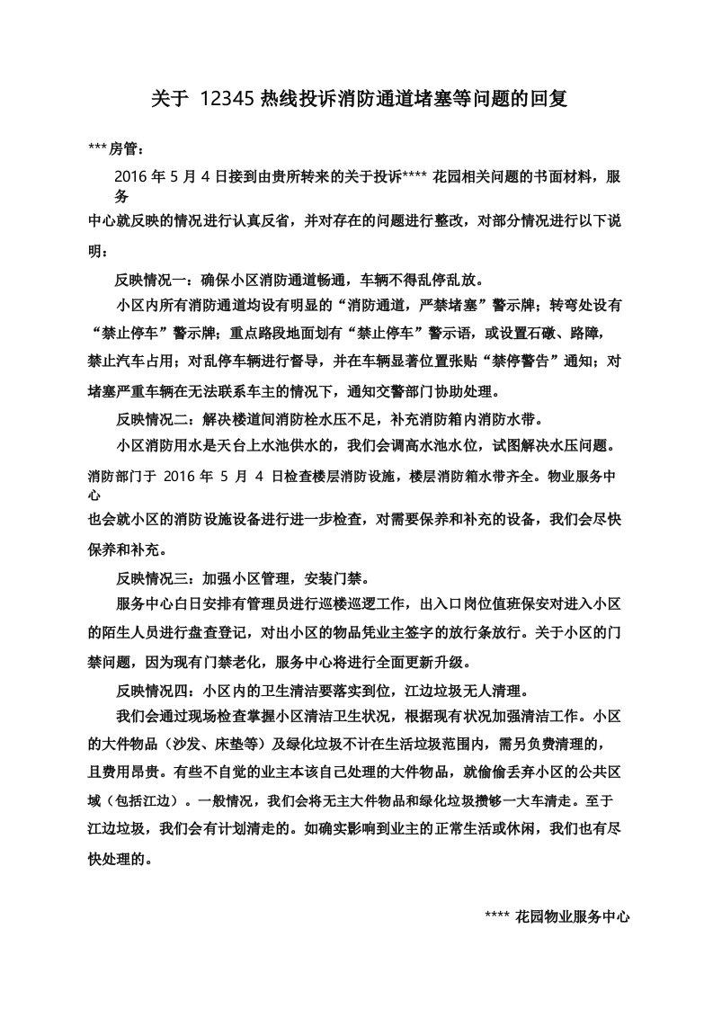 关于12345热线投诉消防通道堵塞等问题的回复