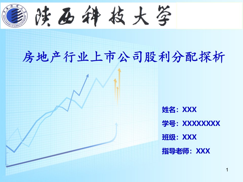 房地产上市公司股利分配探析毕业论文答辩(精）