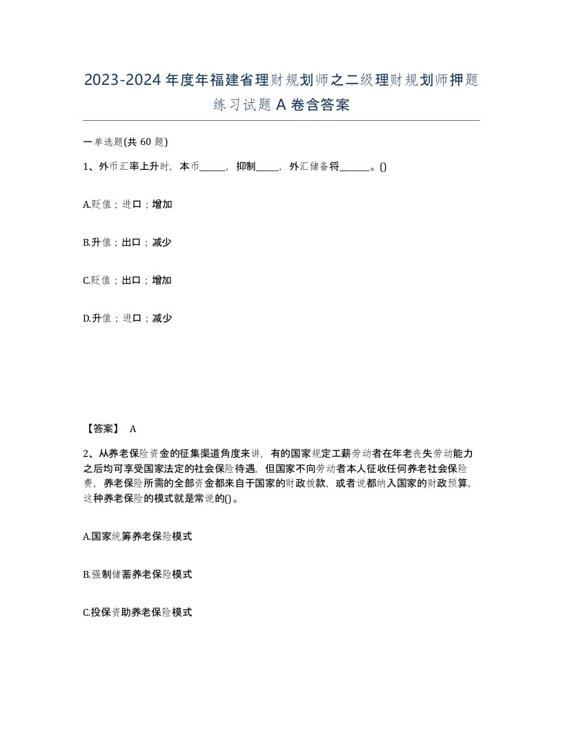 2023-2024年度年福建省理财规划师之二级理财规划师押题练习试题A卷含答案