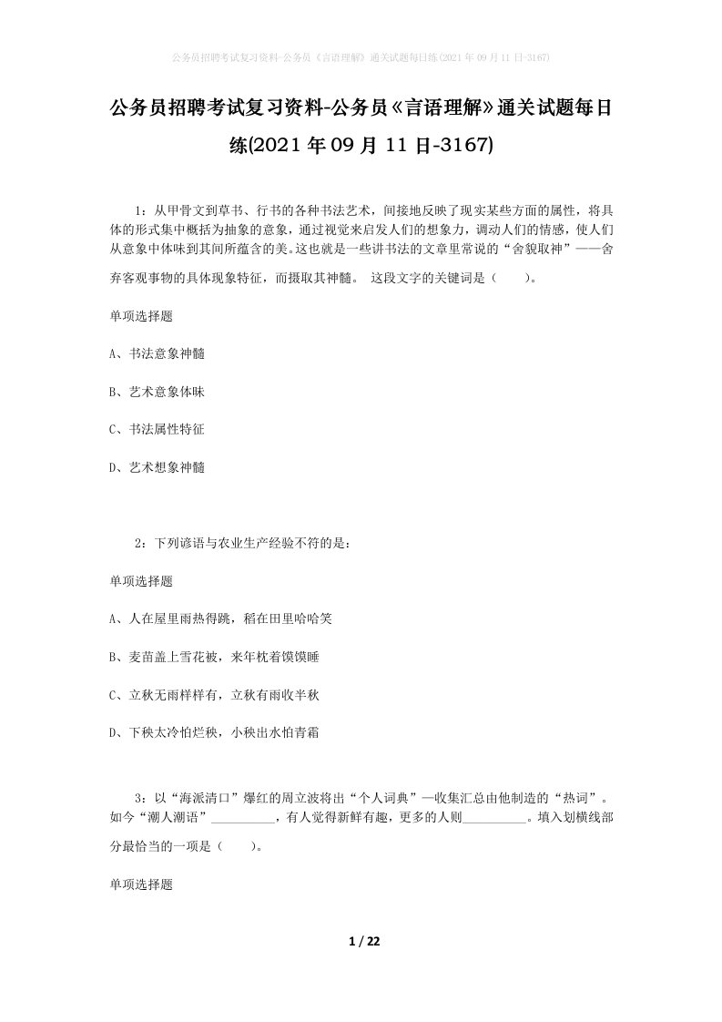 公务员招聘考试复习资料-公务员言语理解通关试题每日练2021年09月11日-3167