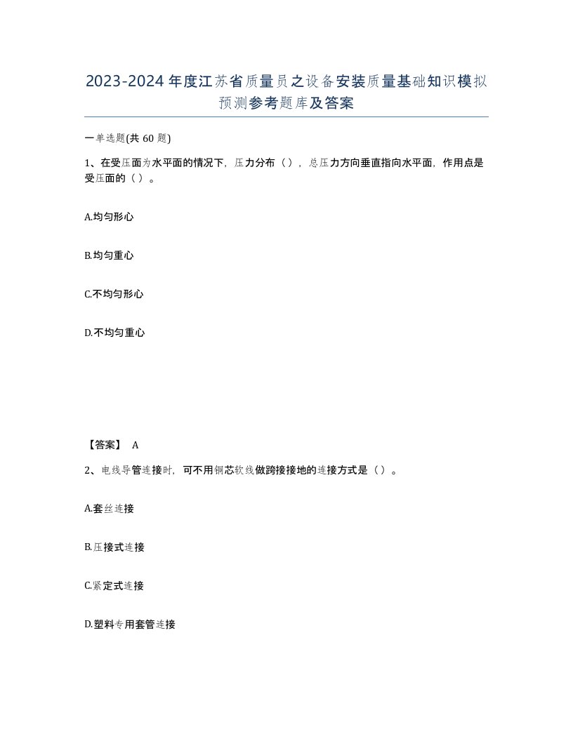 2023-2024年度江苏省质量员之设备安装质量基础知识模拟预测参考题库及答案