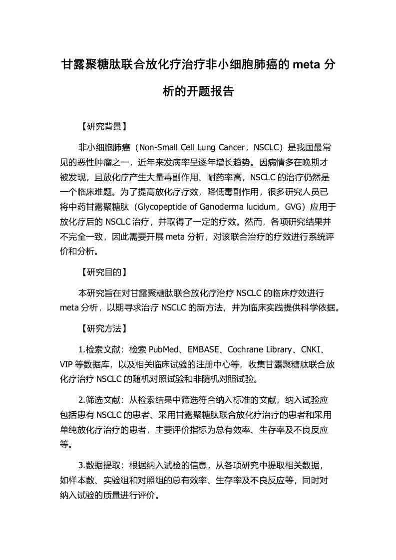 甘露聚糖肽联合放化疗治疗非小细胞肺癌的meta分析的开题报告