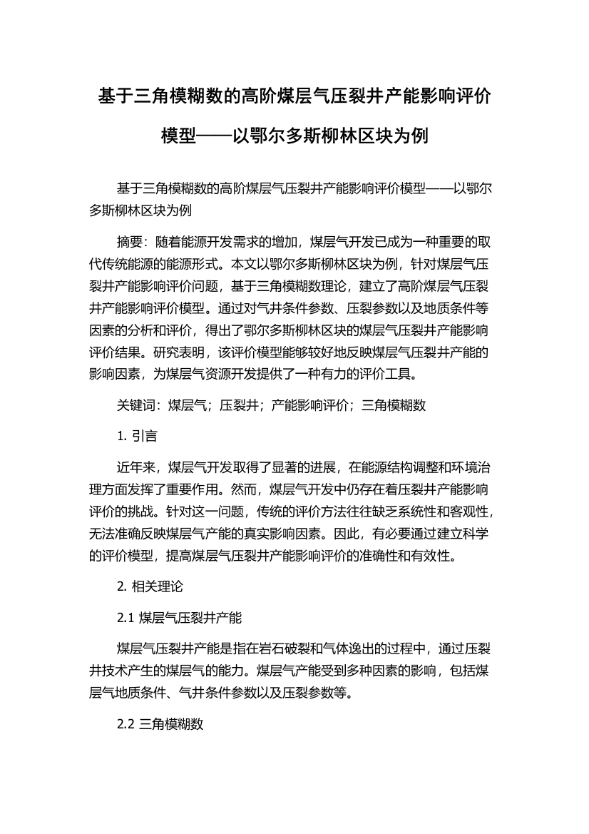 基于三角模糊数的高阶煤层气压裂井产能影响评价模型——以鄂尔多斯柳林区块为例