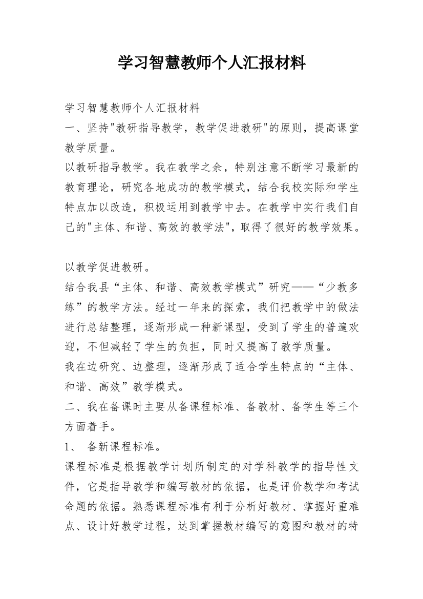 学习智慧教师个人汇报材料