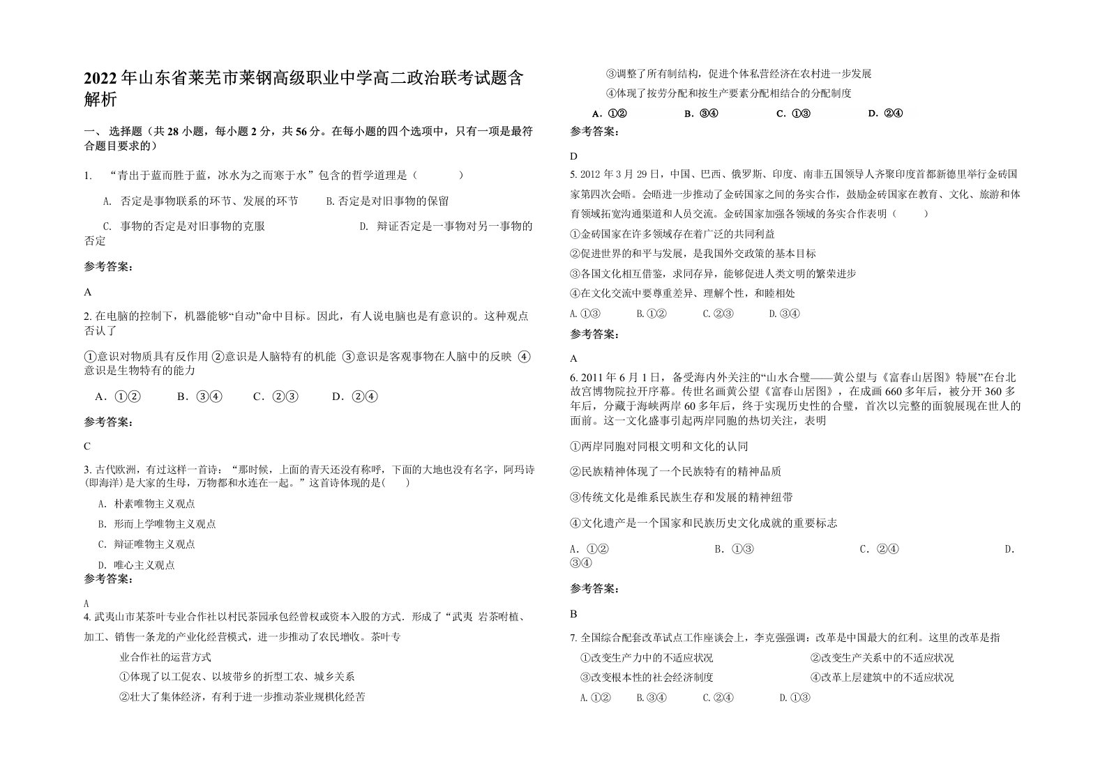 2022年山东省莱芜市莱钢高级职业中学高二政治联考试题含解析