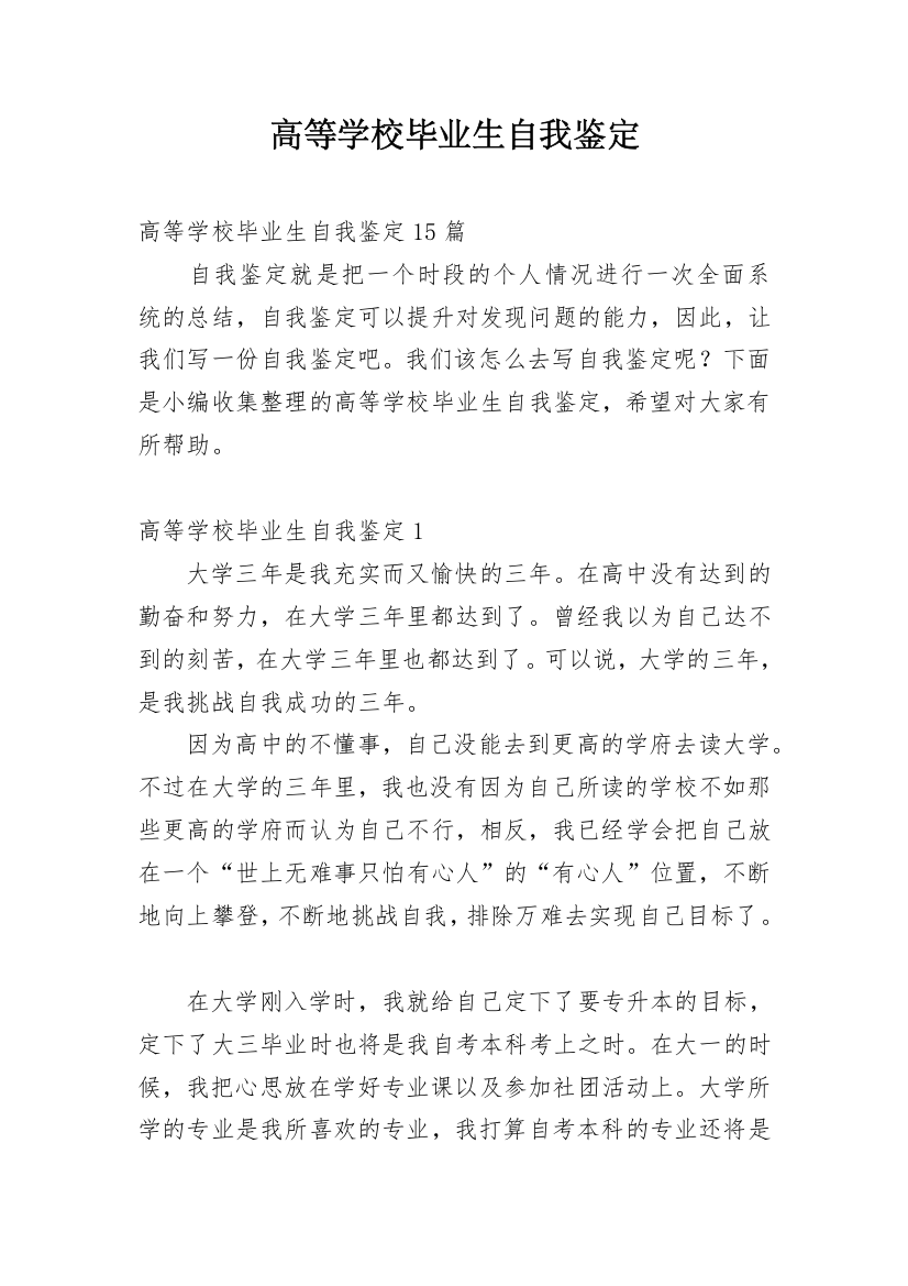 高等学校毕业生自我鉴定_36