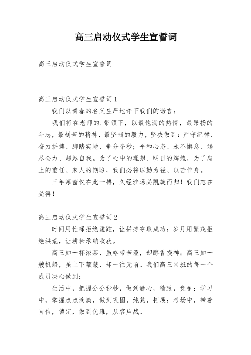 高三启动仪式学生宣誓词_1