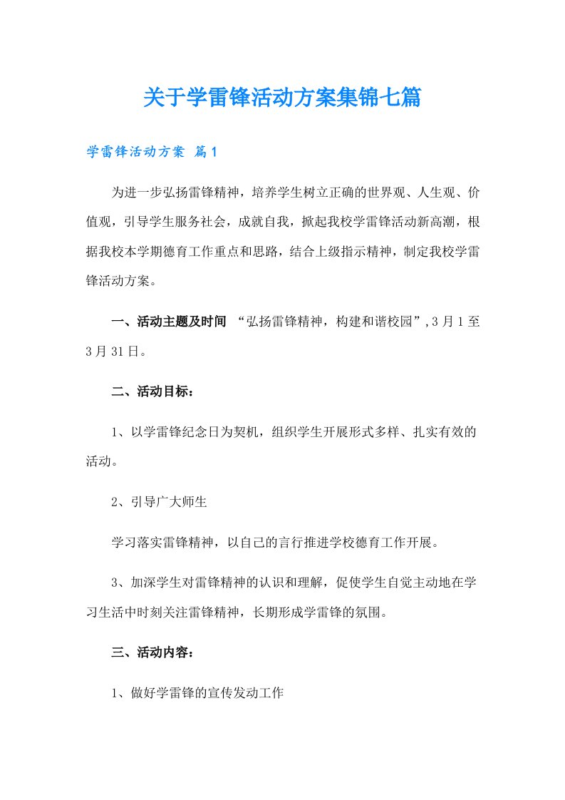 关于学雷锋活动方案集锦七篇