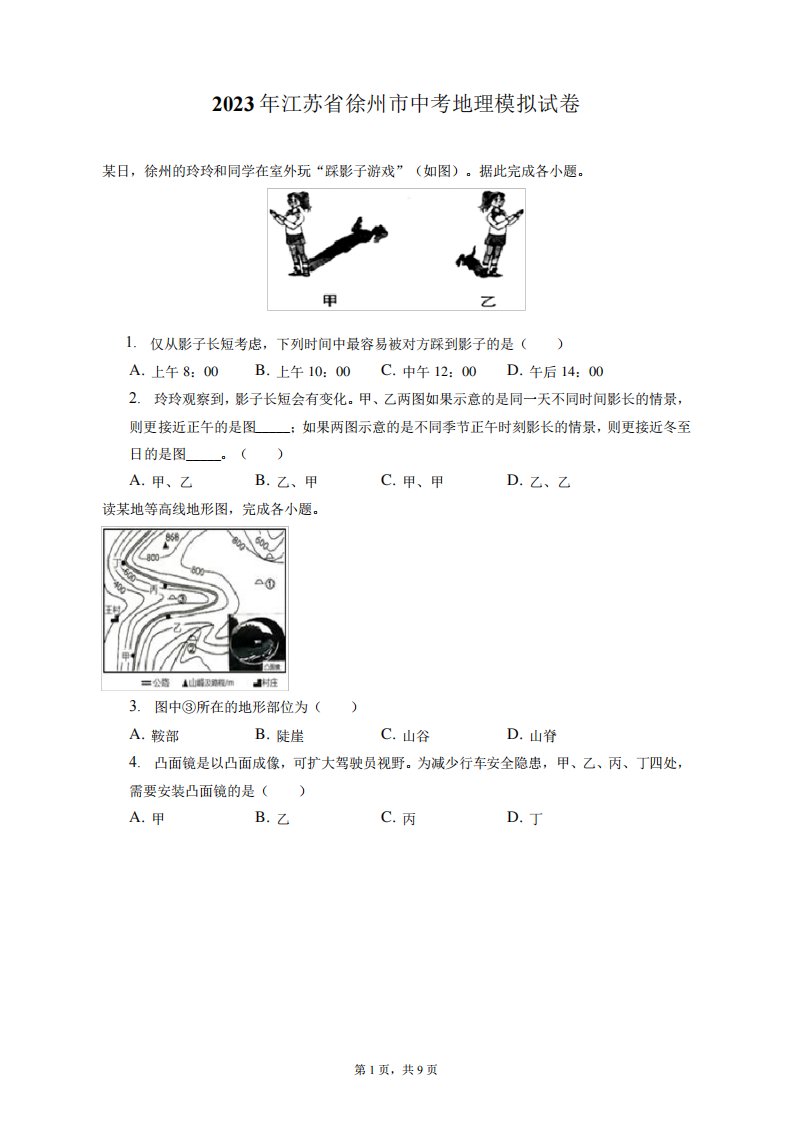 2023年江苏省徐州市中考地理模拟试卷(附答案详解)