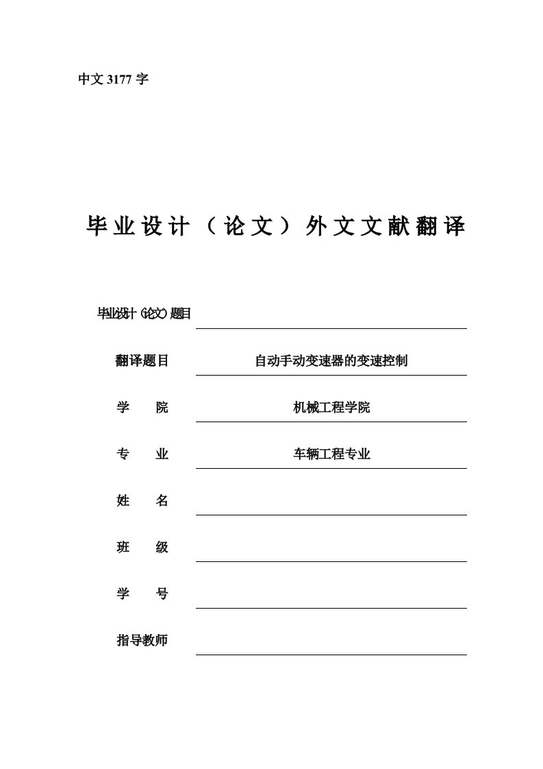 外文翻译--自动手动变速器的变速控制-其他专业